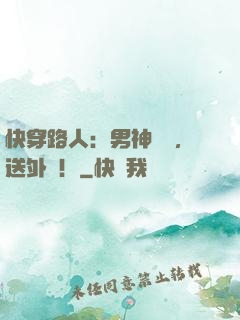 快穿路人：男神開門，送外掛！