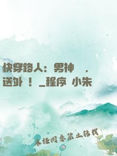 快穿路人：男神開門，送外掛！