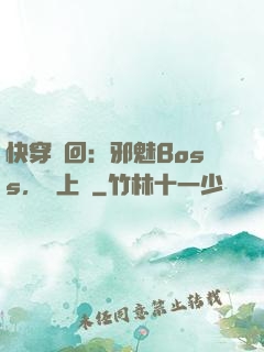 快穿輪回：邪魅Boss，寵上癮