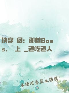 快穿輪回：邪魅Boss，寵上癮