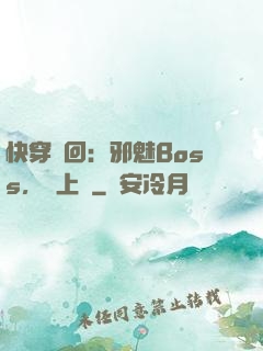 快穿輪回：邪魅Boss，寵上癮