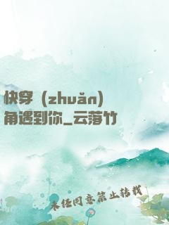 快穿轉(zhuǎn)角遇到你