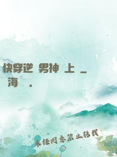 快穿逆襲男神寵上癮