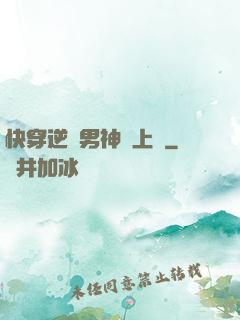 快穿逆襲男神寵上癮