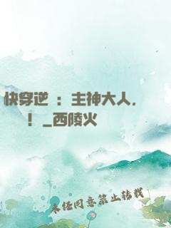 快穿逆襲：主神大人，輕輕寵！