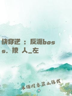 快穿逆襲：反派boss，撩錯人