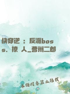 快穿逆襲：反派boss，撩錯人