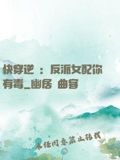 快穿逆襲：反派女配你有毒
