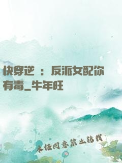 快穿逆襲：反派女配你有毒