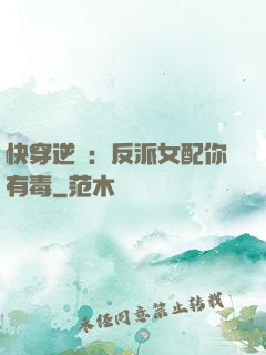 快穿逆襲：反派女配你有毒
