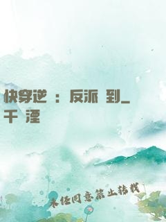快穿逆襲：反派駕到