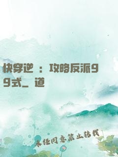 快穿逆襲：攻略反派99式