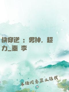 快穿逆襲：男神，超給力