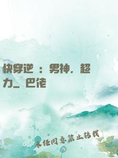 快穿逆襲：男神，超給力