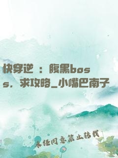 快穿逆襲：腹黑boss，求攻略