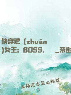 快穿逆轉(zhuǎn)女王：BOSS，過來