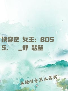 快穿逆轉女王：BOSS，過來