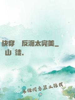 快穿這個反派太完美