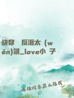 快穿這個反派太穩(wěn)健