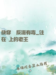 快穿這個反派有毒