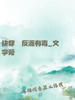 快穿這個反派有毒