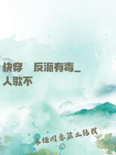 快穿這個反派有毒