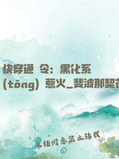 快穿通緝令：黑化系統(tǒng)別惹火