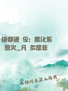 快穿通緝令：黑化系統別惹火