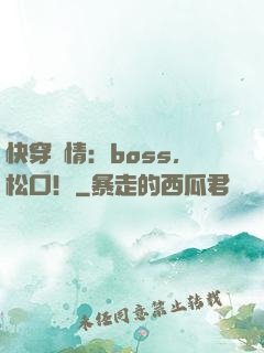 快穿釀情：boss，松口！