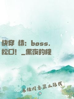 快穿釀情：boss，松口！