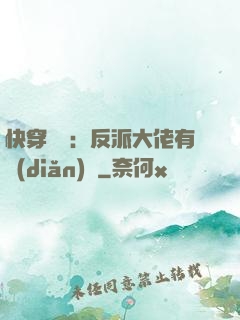 快穿錦鯉：反派大佬有點(diǎn)慫