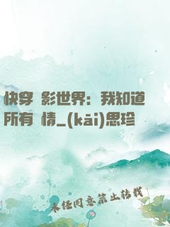 快穿電影世界：我知道所有劇情