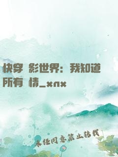 快穿電影世界：我知道所有劇情