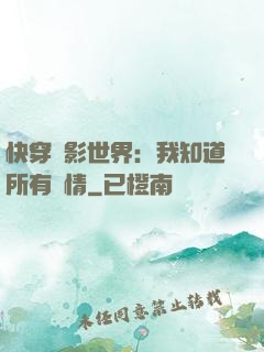 快穿電影世界：我知道所有劇情