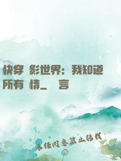 快穿電影世界：我知道所有劇情