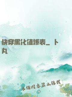 快穿黑化值爆表