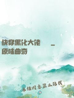 快穿黑化大佬別過來