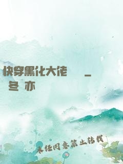 快穿黑化大佬別過來