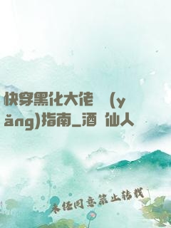 快穿黑化大佬飼養(yǎng)指南