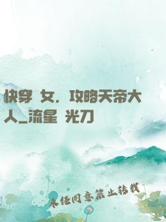 快穿龍女，攻略天帝大人