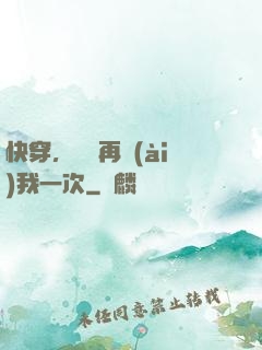 快穿，寶貝再愛(ài)我一次