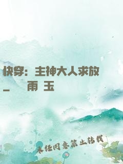 快穿：主神大人求放過