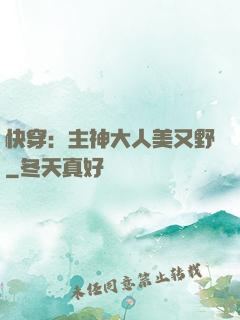 快穿：主神大人美又野