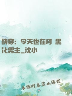 快穿：今天也在呵護黑化男主