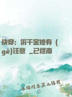快穿：假千金她有個(gè)任意門