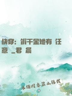 快穿：假千金她有個任意門