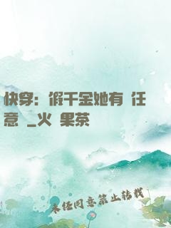 快穿：假千金她有個任意門