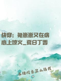 快穿：兔崽崽又在病嬌心上燎火