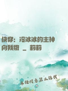 快穿：冷冰冰的主神總向我撒嬌
