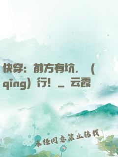 快穿：前方有坑，請(qǐng)繞行！